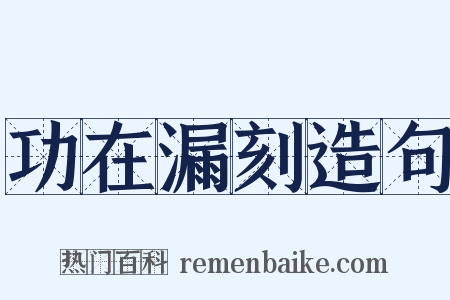 功在漏刻造句是什么意思的图片